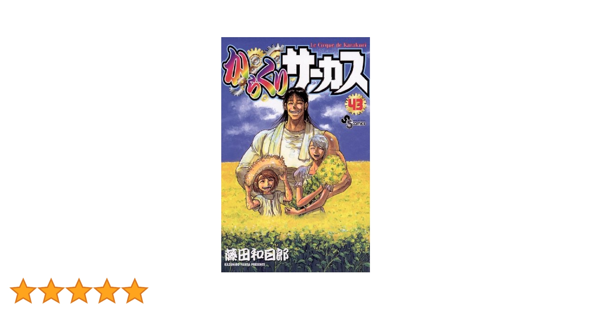 Amazon.co.jp: からくりサーカス（43） (少年サンデー